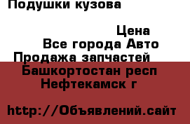 Подушки кузова Toyota lc80,100,prado 78,95,120, safari 60,61,pajero 46, surf 130 › Цена ­ 11 500 - Все города Авто » Продажа запчастей   . Башкортостан респ.,Нефтекамск г.